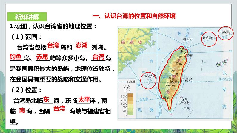 人教版(新课标)历史与社会七年级下册综合探究五  《认识台湾 》 课件305