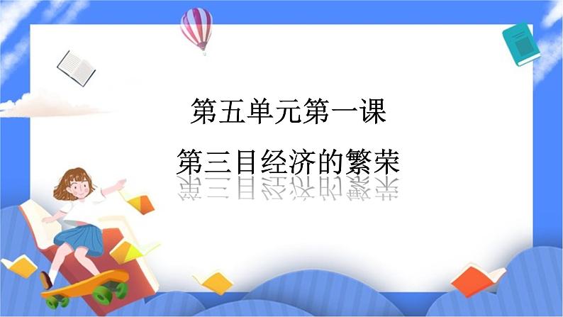 第五单元第一课第三目经济的繁荣PPT课件01