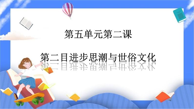 第五单元第二课第二目进步思潮与世俗文化PPT课件01