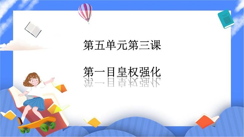 第五单元第三课第一目皇权强化PPT课件第1页