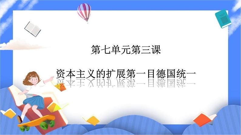 第七单元第三课资本主义的扩展第一目德国统一PPT课件第1页