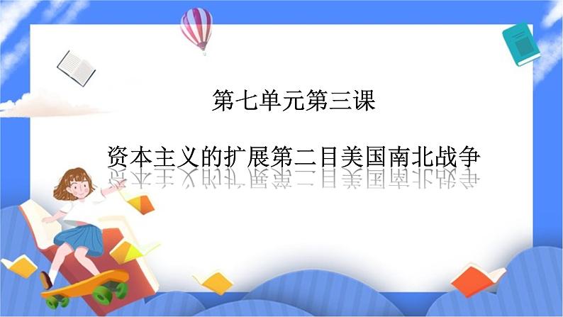 第七单元第三课资本主义的扩展第二目美国南北战争PPT课件01