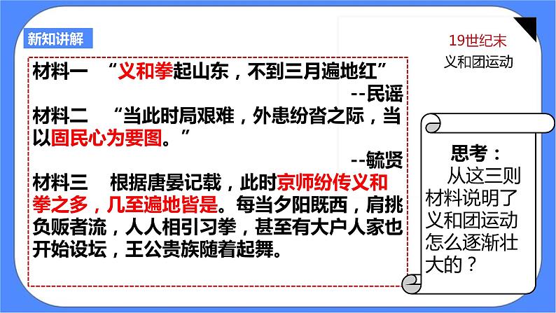 第八单元第一课民族危机与中国人民的英勇抗争第四目义和团运动和八国联军侵华战争课件07