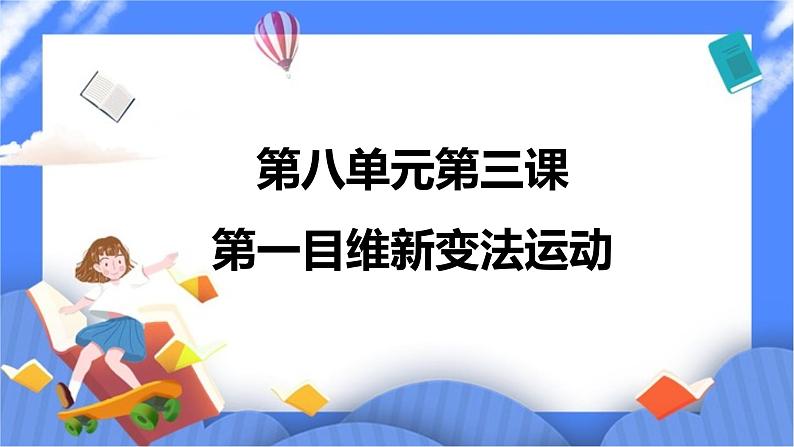 第八单元第三课第一目维新变法运动课件第1页