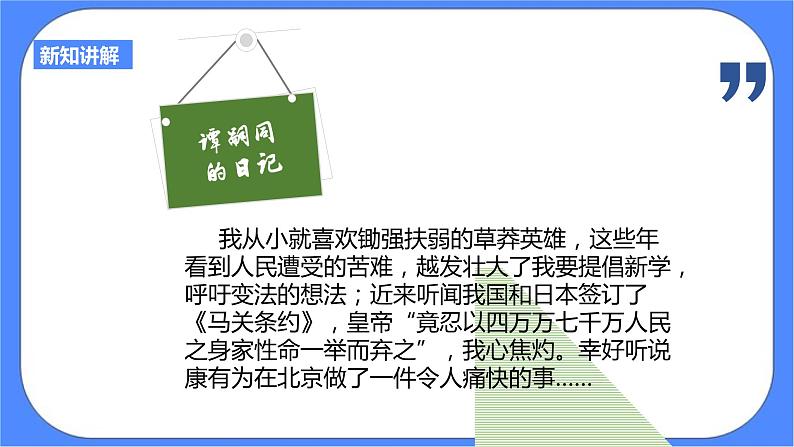 第八单元第三课第一目维新变法运动课件第4页