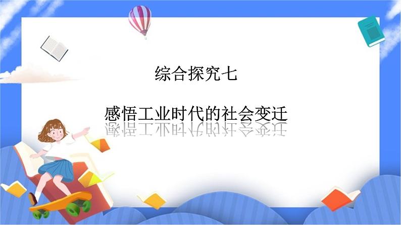 综合探究七感悟工业时代的社会变迁PPT课件第1页