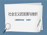 人教版歷史與社會九年級下冊5.3.社會主義的發(fā)展與挫折PPT課件