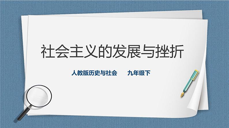 人教版历史与社会九年级下册5.3.社会主义的发展与挫折PPT课件第1页