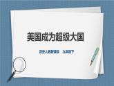 人教版历史与社会九年级下册5.2.1美国成为超级大国PPT课件