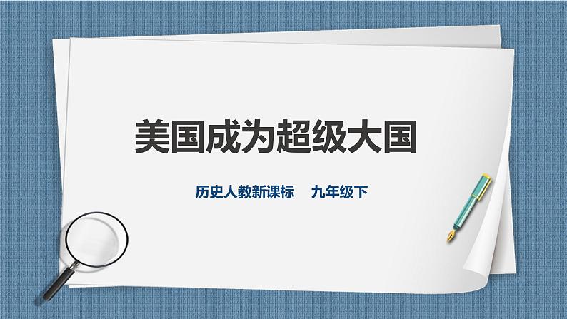 人教版历史与社会九年级下册5.2.1美国成为超级大国PPT课件01