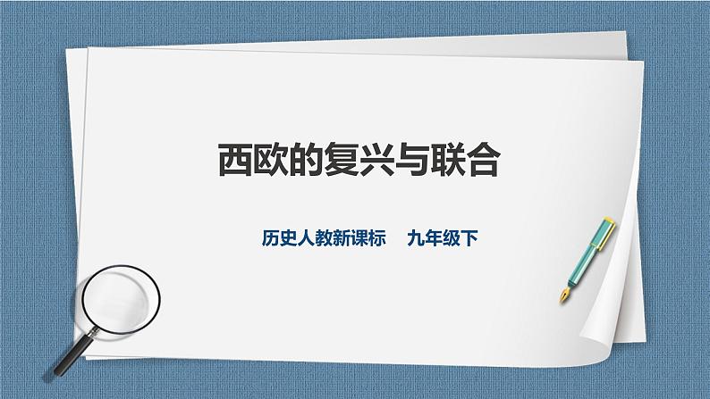 人教版历史与社会九年级下册5.2.2西欧的复兴与联合PPT课件第1页