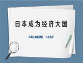 人教版历史与社会九年级下册5.2.3日本成为经济大国-课件
