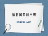 人教版历史与社会九年级下册5.2.4福利国家的出现PPT课件