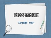 人教版歷史與社會九年級下冊5.4.1 殖民體系的瓦解PPT課件