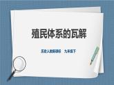 人教版历史与社会九年级下册5.4.1 殖民体系的瓦解PPT课件