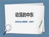 人教版历史与社会九年级下册5.4.2 动荡的中东PPT课件