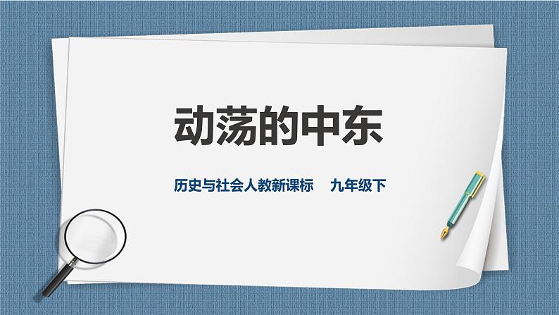 人教版历史与社会九年级下册5.4.2 动荡的中东PPT课件第1页