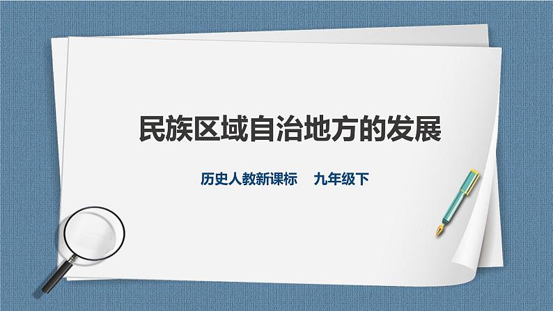 人教版历史与社会九年级下册6.4 民族区域自治地方的发展 PPT课件第1页