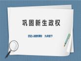 人教版历史与社会九年级下册6.1.1 巩固新生政权PPT课件.ppt