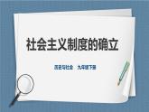 人教版历史与社会九年级下册6.1.2 社会主义制度的确立PPT课件