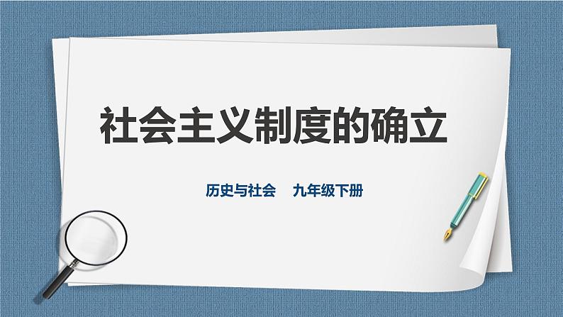 人教版历史与社会九年级下册6.1.2 社会主义制度的确立PPT课件第1页