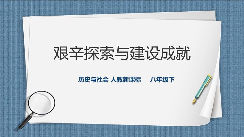 人教版历史与社会九年级下册6.2艰辛探索与建设成就课件1201