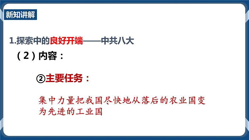 人教版历史与社会九年级下册6.2艰辛探索与建设成就课件1207