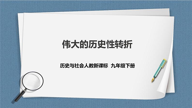 人教版历史与社会九年级下册6.3.1 伟大的历史性转折PPT课件第1页