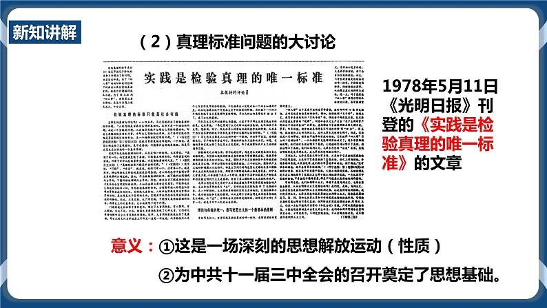 人教版历史与社会九年级下册6.3.1 伟大的历史性转折PPT课件第8页