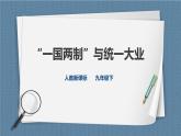 人教版歷史與社會九年級下冊6.5“一國兩制”與統(tǒng)一大業(yè)PPT課件