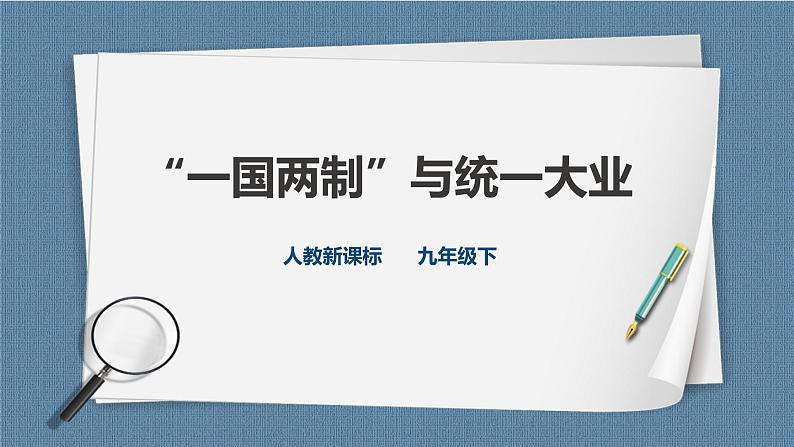 人教版历史与社会九年级下册6.5“一国两制”与统一大业PPT课件01