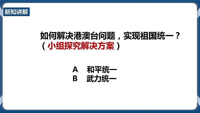 人教版历史与社会九年级下册6.5“一国两制”与统一大业PPT课件06