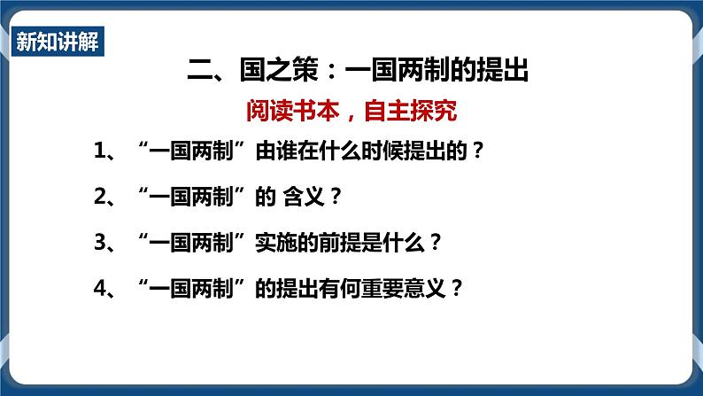 人教版历史与社会九年级下册6.5“一国两制”与统一大业PPT课件07