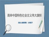 人教版历史与社会九年级下册7.1.1《高举中国特色社会主义伟大旗》课件