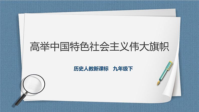 人教版历史与社会九年级下册7.1.1《高举中国特色社会主义伟大旗》课件01