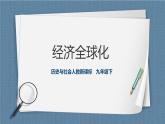 人教版歷史與社會九年級下冊7.2經(jīng)濟(jì)全球化 課件