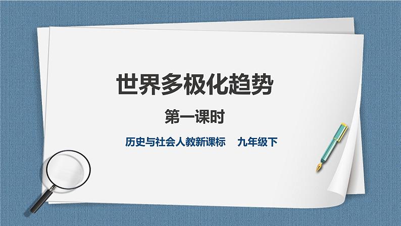 人教版历史与社会九年级下册7.3.1世界多极化趋势 第1课时 PPT课件01