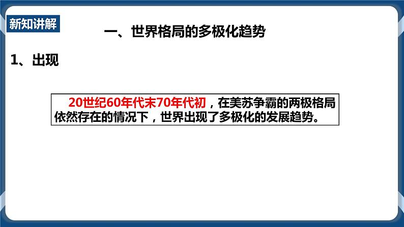 人教版历史与社会九年级下册7.3.1世界多极化趋势 第1课时 PPT课件04