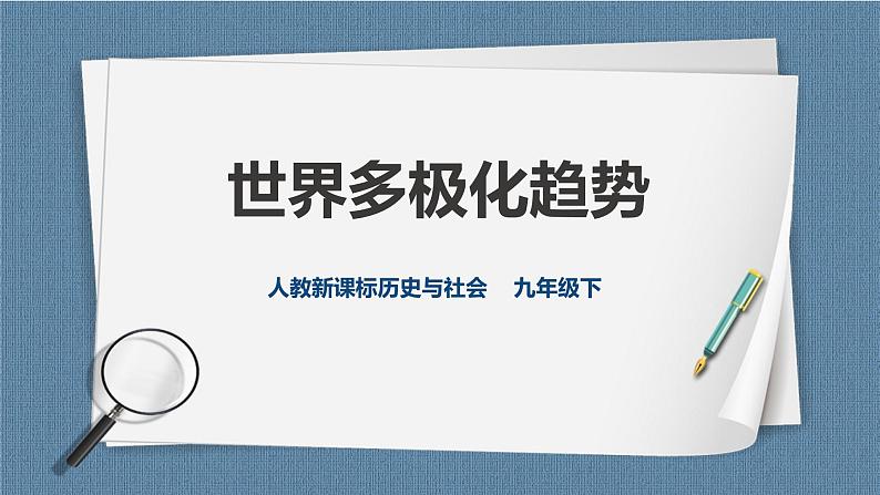 人教版历史与社会九年级下册7.3.2世界多极化趋势 第2课时 PPT课件第1页