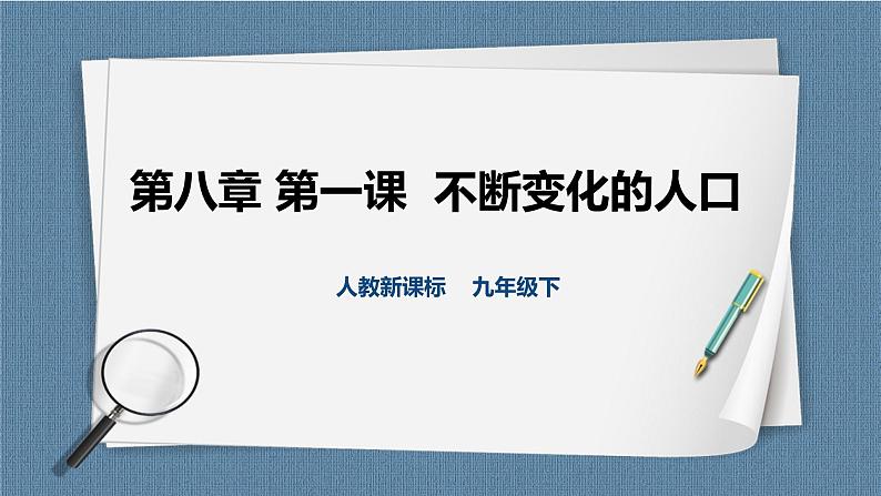 人教版历史与社会九年级下册8.1不断变化的人口（第2课时）PPT课件第1页