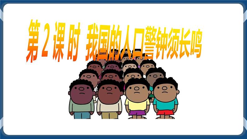 人教版历史与社会九年级下册8.1不断变化的人口（第2课时）PPT课件第2页