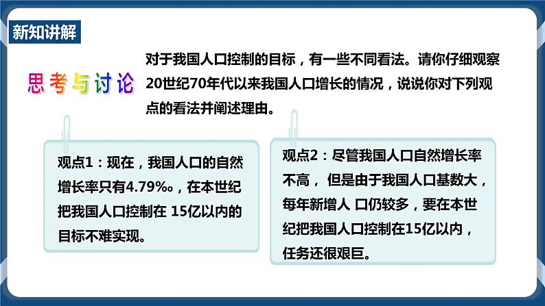 人教版历史与社会九年级下册8.1不断变化的人口（第2课时）PPT课件第6页