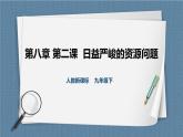 人教版历史与社会九年级下册8.2.2日益严峻的资源问题 第2课时PPT课件