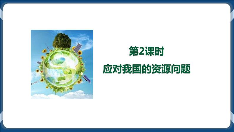 人教版历史与社会九年级下册8.2.2日益严峻的资源问题 第2课时PPT课件第2页