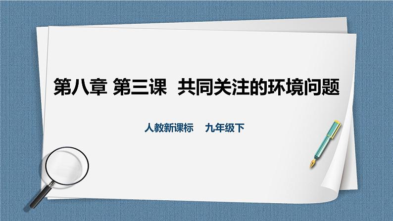 人教版历史与社会九年级下册8.3.1 共同关注的环境问题 第1课时PPT课件第1页