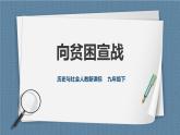 人教版歷史與社會九年級下冊8.4.3向貧困宣戰(zhàn)PPT課件