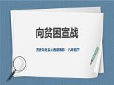 人教版历史与社会九年级下册8.4.3向贫困宣战PPT课件