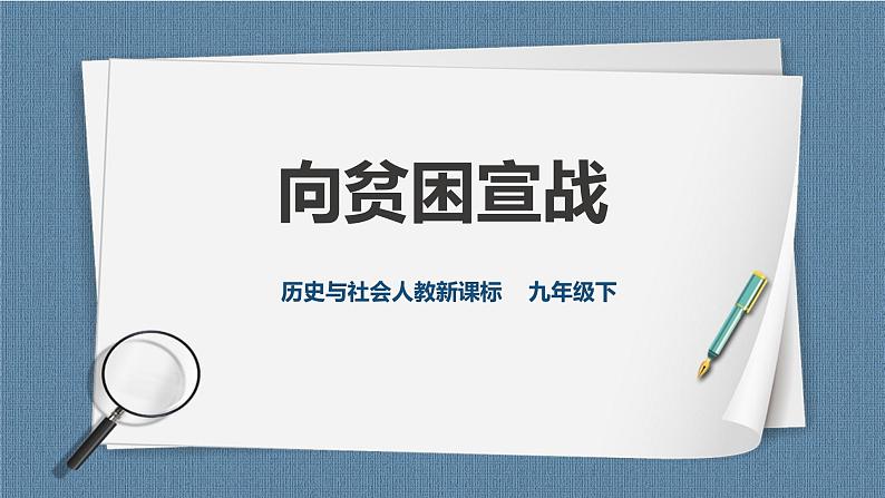 人教版历史与社会九年级下册8.4.3向贫困宣战PPT课件01