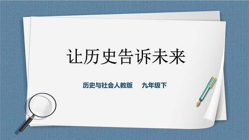 人教版历史与社会九年级下册综合探究八  让历史告诉未来 课件01