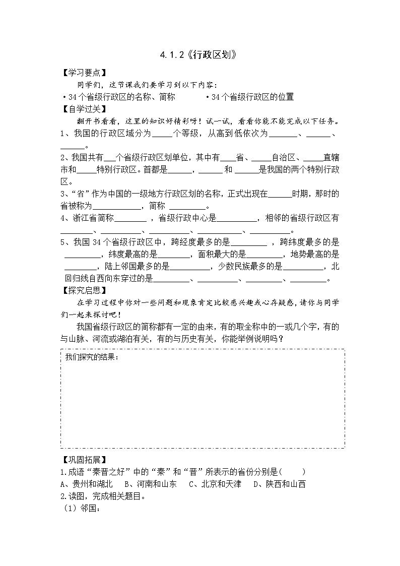 【上课必备】人教版（人文地理） 初中历史与社会 七年级下册 第四单元 第一课 国土与人民 第二课时 行政区划（导学案）01